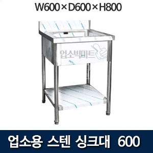 업소용 싱크대 W600 스텐씽크대 식당세정대 (600x600x800)-배수구포함
