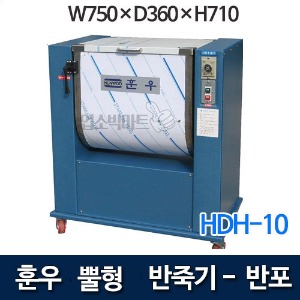 훈우 HDH-10 밀가루 반죽기 (뿔형 / 반포)