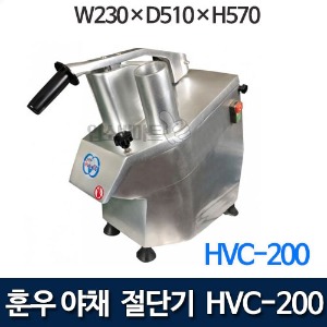 훈우 HVC-200 야채절단기 야채조리기 깍두기썰기