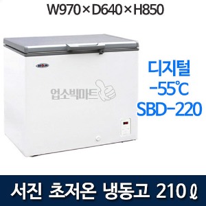 서진프리져 SBD-220 (210리터) 초저온냉동고 참치냉장고 -55℃