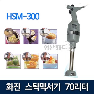 화진 HSM-300 (70리터) 스틱믹서기 소스믹싱 반죽기 스틱믹서 핸드믹서 화진믹서 (거품기별도판매)