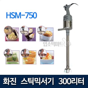 화진 HSM-750 (300리터) 스틱믹서기 소스믹싱 반죽기 스틱믹서 핸드믹서 화진믹서 (거품기별도판매)