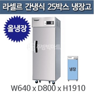 라셀르 LS-514R 25박스냉장고 간냉식 25BOX (장도어,올냉장)