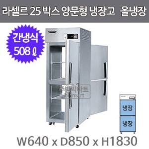 라셀르 LP-525R  25박스냉장고 (양문형, 간냉식, 올냉장)