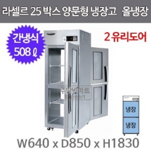 라셀르 LP-525R-2G  25박스냉장고 (양문형, 간냉식, 올냉장)