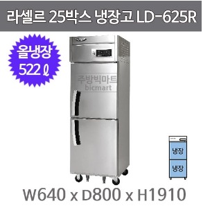 라셀르 LD-625R 25박스냉장고  고급형 직냉식 25BOX (냉장2칸 522ℓ)