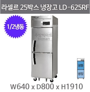 라셀르 LD-625RF 25박스냉장고  고급형 직냉식 25BOX (1/2냉동, 기존)