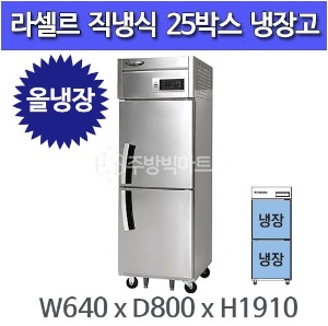 라셀르 LD-624R 25박스냉장고 고급형 직냉식 (올냉장)