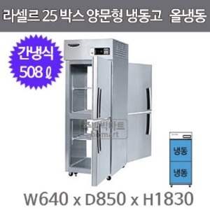 라셀르 LP-525F 25박스냉장고 (양문형, 간냉식, 올냉동)