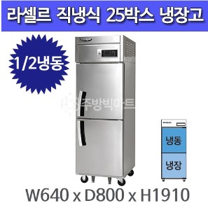 라셀르 LD-624RF 25박스냉장고 고급형 직냉식 25BOX (1/2냉동, 기존)