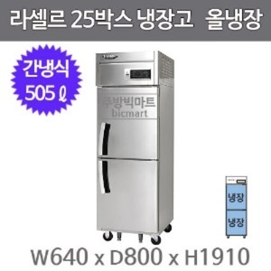 라셀르 LS-525R 25박스냉장고 간냉식 25BOX (올냉장)