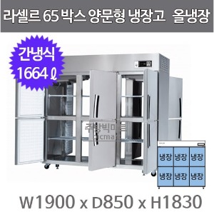 라셀르 LP-1665R 양문형 65박스냉장고 (간냉식, 올냉장)