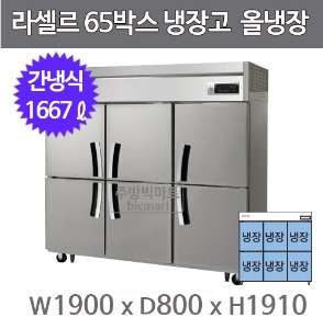 라셀르 LS-1665R 65박스냉장고 (간냉식, 올냉장)
