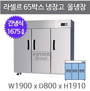 라셀르 LS-1635R 장도어 65박스냉장고 (간냉식, 올냉장)