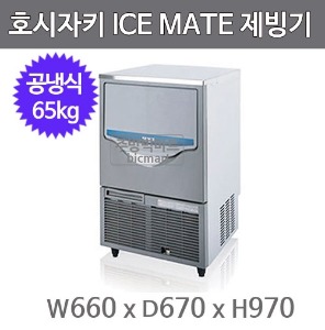호시자키제빙기 SRM-60A 아이스메이트제빙기 /공냉식/65KG/사각얼음
