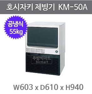 호시자키제빙기 KM-50A 제빙기 /공냉식/55KG/반달얼음