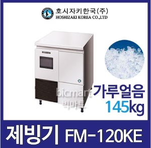 호시자키제빙기 FM-120KE 제빙기 /공냉식/145KG/가루얼음