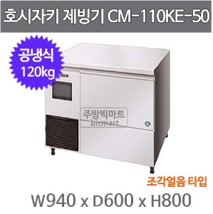 호시자키제빙기 CM-110KE-50  제빙기 /공냉식/ 120KG/ 조각얼음