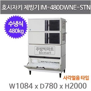 호시자키제빙기 IM-480DWNE-STN 제빙기 / 수냉식 / 480KG/ 사각얼음