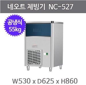 네오트제빙기 NC-527 제빙기 / 공냉식 / 55KG / 큐브얼음