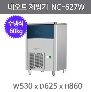 네오트제빙기 NC-627W 제빙기 / 수냉식 / 60KG / 큐브얼음