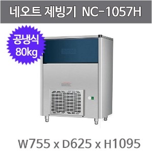네오트제빙기 NC-1057H 제빙기 / 공냉식 / 80KG / 작은얼음