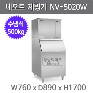 네오트제빙기 NV-5020W(H) 제빙기 / 수냉식 / 500KG / 버티컬타입