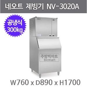 네오트제빙기 NV-3020A(H)  제빙기 / 공냉식 / 300KG / 버티컬타입