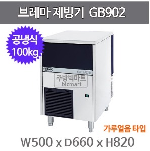 브레마 제빙기 GB902 (공냉식, 일생산량100kg, 후레이크타입)