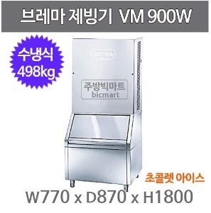 브레마 제빙기 VM900W (수냉식, 일생산량 490kg, 큐브얼음)