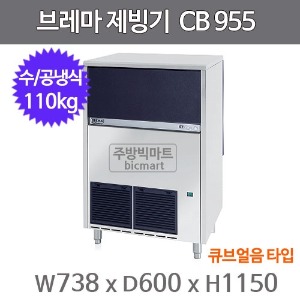 브레마 제빙기 CB955 (공냉식/수냉식, 일생산량 110kg, 큐브얼음)