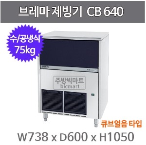 브레마 제빙기 CB640A (공냉식/수냉식, 일생산량 75kg, 큐브얼음)