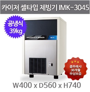 카이저 제빙기 IMK-3045 (공냉식, 일생산량 39kg, 셀타입-큰얼음)