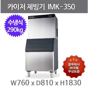 카이저 제빙기 IMK-350 (수냉식, 일생산량 300kg, 버티컬타입)
