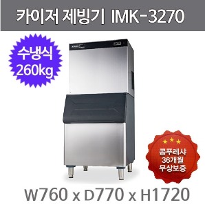 카이저 제빙기 IMK-3270 (수냉식, 일생산량 260kg, 큰얼음)