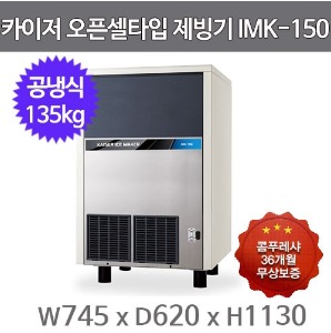 카이저 제빙기 IMK-150 (공냉식, 일생산량 135kg, 오픈셀타입 큰얼음)