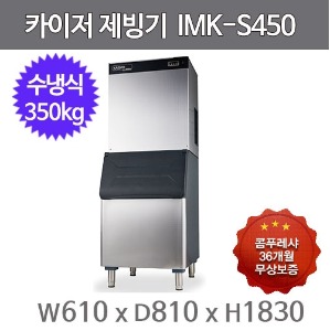 카이저 제빙기 IMK-S450 (수냉식, 일생산량 370kg, 버티컬타입)