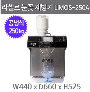 라셀르 눈꽃제빙기 LIMOS-250A (공냉식, 일생산량 250kg급, 가루얼음)