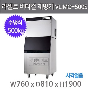 라셀르 제빙기 VLIMO-500S (수냉식, 일생산량 500kg급, 버티컬타입)