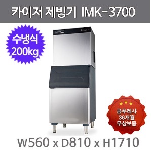 카이저 제빙기 IMK-3700 (수냉식, 일생산량 200kg, 플레이크타입)