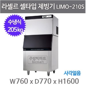 라셀르 제빙기 LIMO-210S (수냉식, 일생산량 200kg급, 큐빅얼음)