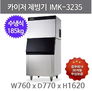 카이저 제빙기 IMK-3235 (수냉식, 일생산량 185kg, 작은얼음)