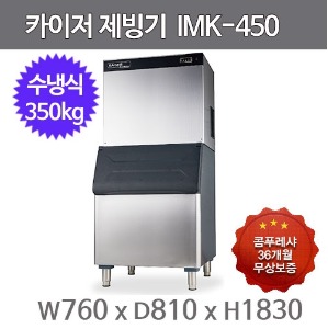 카이저 제빙기 IMK-450 (수냉식, 일생산량 350kg, 버티컬타입)