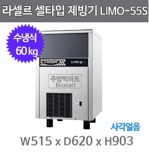라셀르 제빙기 LIMO-55S (수냉식, 60kg, 셀타입)