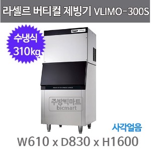 라셀르 제빙기 VLIMO-300S (수냉식, 일생산량 300kg급, 버티컬타입)