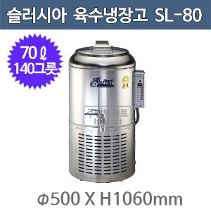 세원시스첸 SL-80 슬러시아 육수 냉장고 /70ℓ (원형1구, 140그릇) (~100평업소 주방용중형)