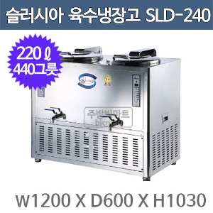 세원시스첸 SLD-240 슬러시아 육수 냉장고 /220ℓ (사각2구, 440그릇)