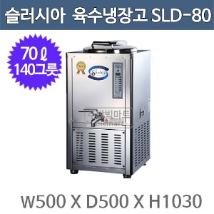 세원시스첸 SLD-80 슬러시아 육수 냉장고 /70ℓ (사각1구, 140그릇)