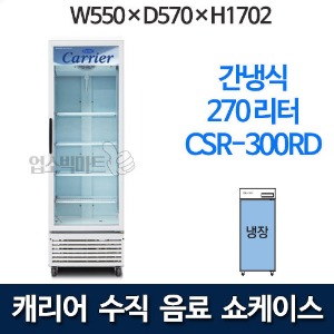 캐리어 클로즈 쇼케이스 CSR-300RD (270리터) 수직냉장쇼케이스 음료냉장고