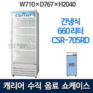 캐리어 음료 쇼케이스 CSR-705RD (660리터) 수직냉장쇼케이스 음료냉장고
